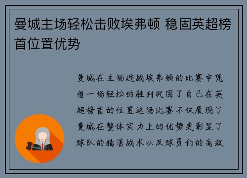 曼城主场轻松击败埃弗顿 稳固英超榜首位置优势