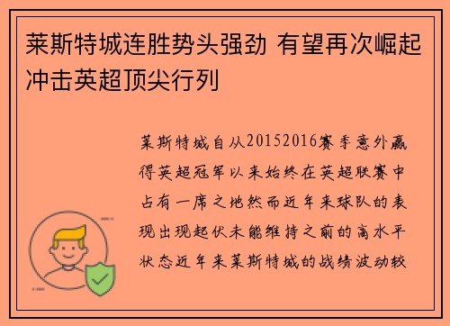 莱斯特城连胜势头强劲 有望再次崛起冲击英超顶尖行列
