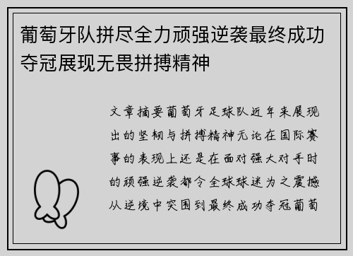 葡萄牙队拼尽全力顽强逆袭最终成功夺冠展现无畏拼搏精神