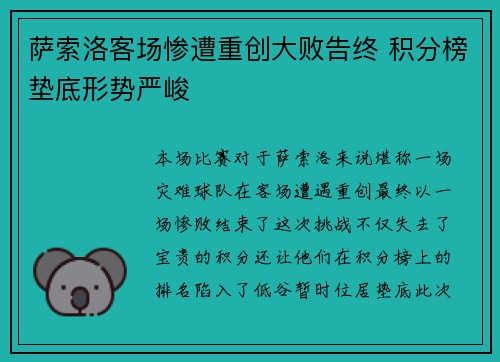 萨索洛客场惨遭重创大败告终 积分榜垫底形势严峻