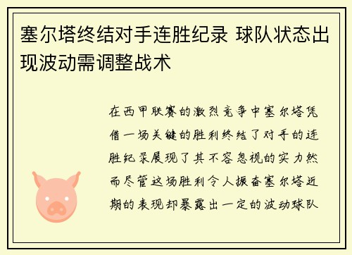 塞尔塔终结对手连胜纪录 球队状态出现波动需调整战术