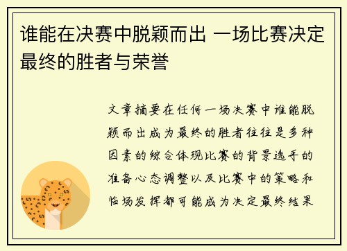 谁能在决赛中脱颖而出 一场比赛决定最终的胜者与荣誉