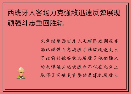 西班牙人客场力克强敌迅速反弹展现顽强斗志重回胜轨