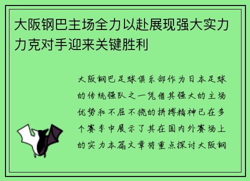 大阪钢巴主场全力以赴展现强大实力力克对手迎来关键胜利