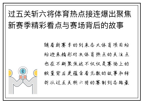 过五关斩六将体育热点接连爆出聚焦新赛季精彩看点与赛场背后的故事
