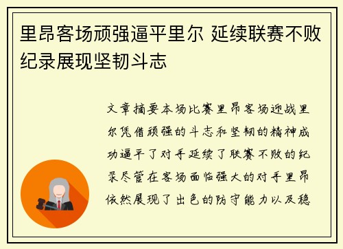 里昂客场顽强逼平里尔 延续联赛不败纪录展现坚韧斗志