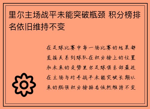 里尔主场战平未能突破瓶颈 积分榜排名依旧维持不变