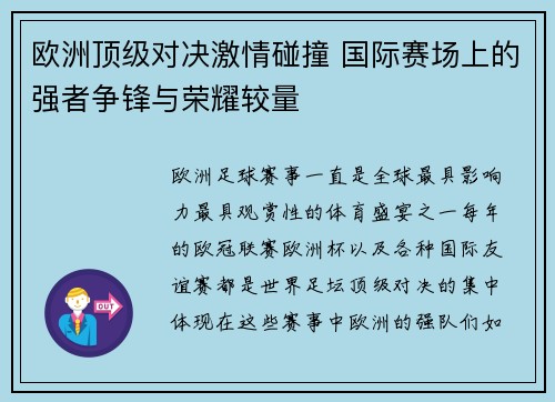 欧洲顶级对决激情碰撞 国际赛场上的强者争锋与荣耀较量