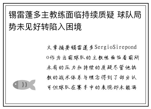 锡雷蓬多主教练面临持续质疑 球队局势未见好转陷入困境