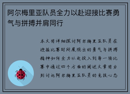 阿尔梅里亚队员全力以赴迎接比赛勇气与拼搏并肩同行
