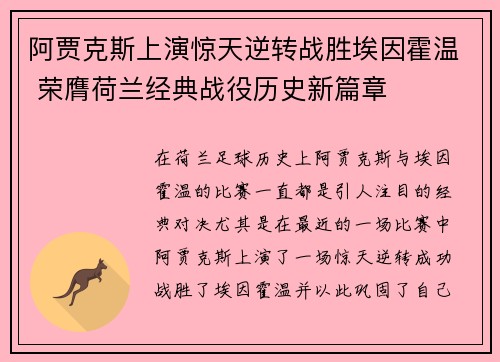 阿贾克斯上演惊天逆转战胜埃因霍温 荣膺荷兰经典战役历史新篇章