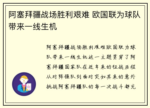 阿塞拜疆战场胜利艰难 欧国联为球队带来一线生机