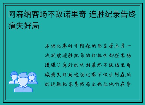 阿森纳客场不敌诺里奇 连胜纪录告终痛失好局