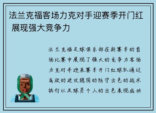 法兰克福客场力克对手迎赛季开门红 展现强大竞争力