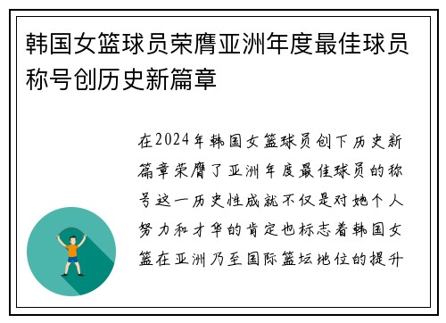 韩国女篮球员荣膺亚洲年度最佳球员称号创历史新篇章