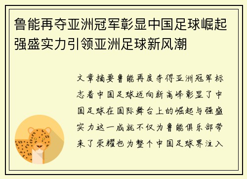 鲁能再夺亚洲冠军彰显中国足球崛起强盛实力引领亚洲足球新风潮