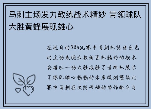 马刺主场发力教练战术精妙 带领球队大胜黄蜂展现雄心