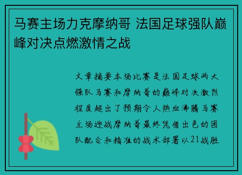 马赛主场力克摩纳哥 法国足球强队巅峰对决点燃激情之战