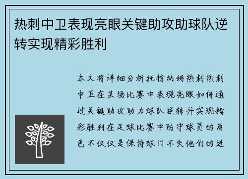 热刺中卫表现亮眼关键助攻助球队逆转实现精彩胜利