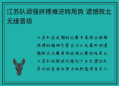 江苏队顽强拼搏难逆转局势 遗憾败北无缘晋级