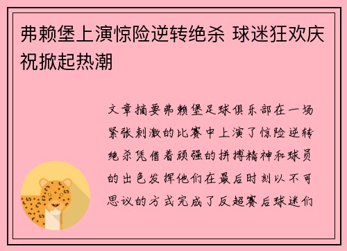 弗赖堡上演惊险逆转绝杀 球迷狂欢庆祝掀起热潮