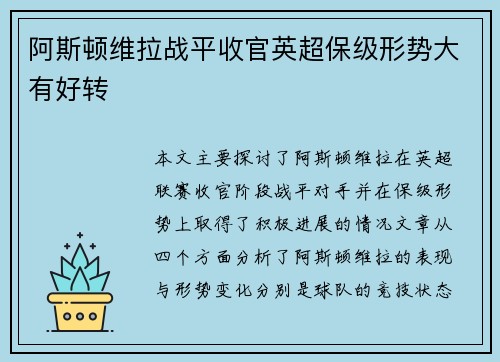 阿斯顿维拉战平收官英超保级形势大有好转