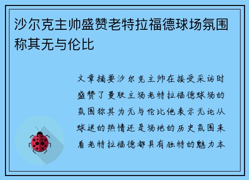 沙尔克主帅盛赞老特拉福德球场氛围称其无与伦比