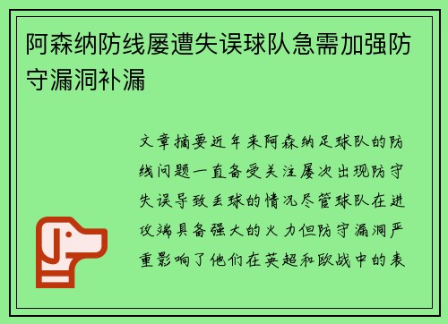 阿森纳防线屡遭失误球队急需加强防守漏洞补漏