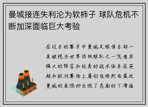 曼城接连失利沦为软柿子 球队危机不断加深面临巨大考验
