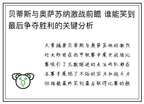 贝蒂斯与奥萨苏纳激战前瞻 谁能笑到最后争夺胜利的关键分析