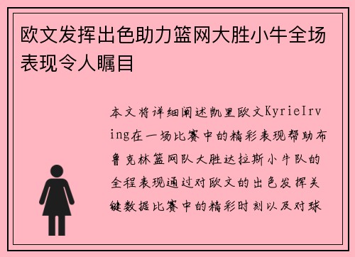 欧文发挥出色助力篮网大胜小牛全场表现令人瞩目