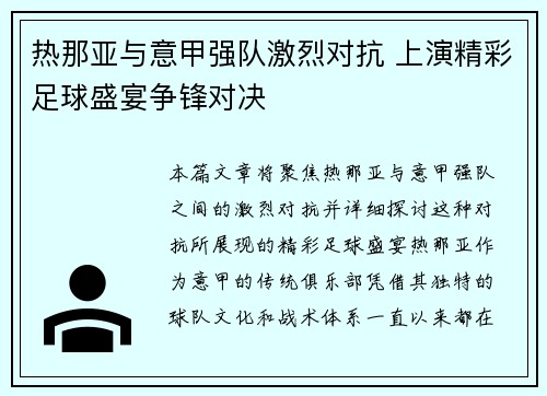 热那亚与意甲强队激烈对抗 上演精彩足球盛宴争锋对决