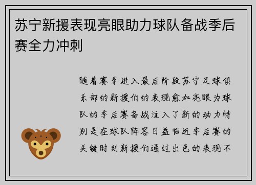 苏宁新援表现亮眼助力球队备战季后赛全力冲刺