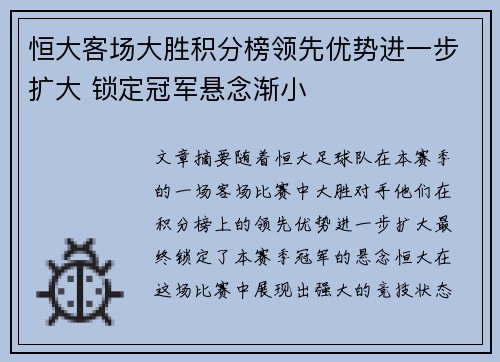 恒大客场大胜积分榜领先优势进一步扩大 锁定冠军悬念渐小