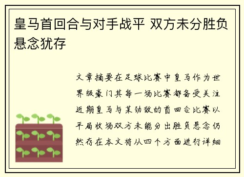 皇马首回合与对手战平 双方未分胜负悬念犹存