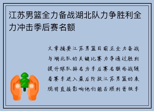 江苏男篮全力备战湖北队力争胜利全力冲击季后赛名额