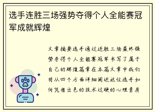 选手连胜三场强势夺得个人全能赛冠军成就辉煌