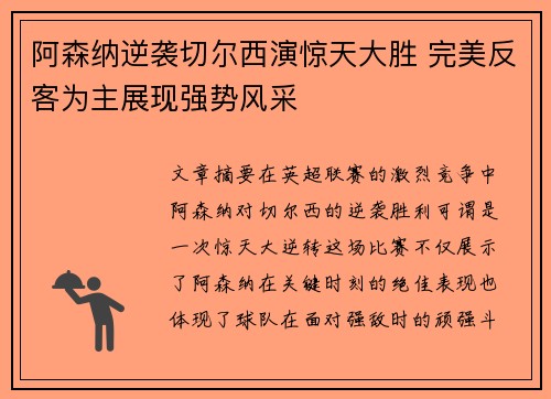 阿森纳逆袭切尔西演惊天大胜 完美反客为主展现强势风采