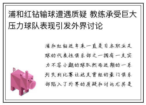 浦和红钻输球遭遇质疑 教练承受巨大压力球队表现引发外界讨论