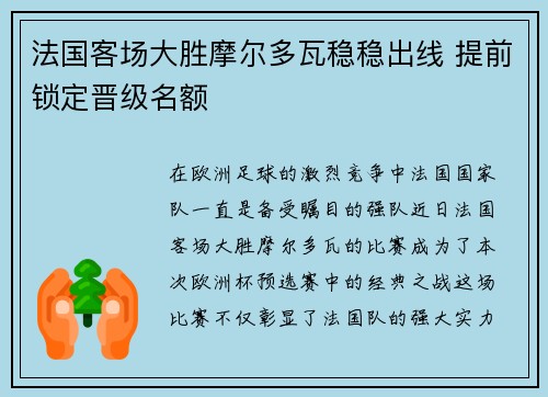 法国客场大胜摩尔多瓦稳稳出线 提前锁定晋级名额