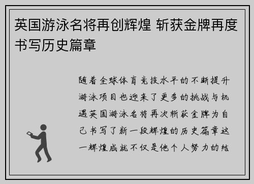 英国游泳名将再创辉煌 斩获金牌再度书写历史篇章