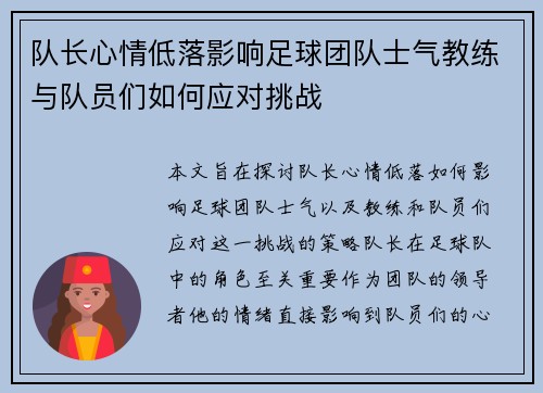 队长心情低落影响足球团队士气教练与队员们如何应对挑战