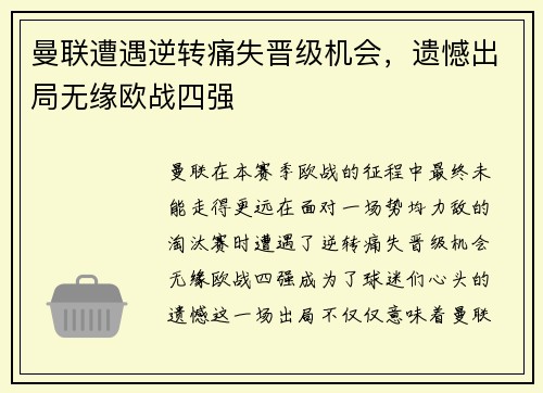 曼联遭遇逆转痛失晋级机会，遗憾出局无缘欧战四强