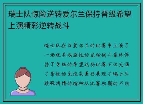 瑞士队惊险逆转爱尔兰保持晋级希望上演精彩逆转战斗