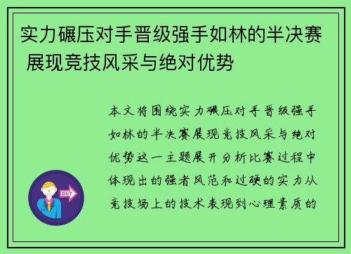 实力碾压对手晋级强手如林的半决赛 展现竞技风采与绝对优势