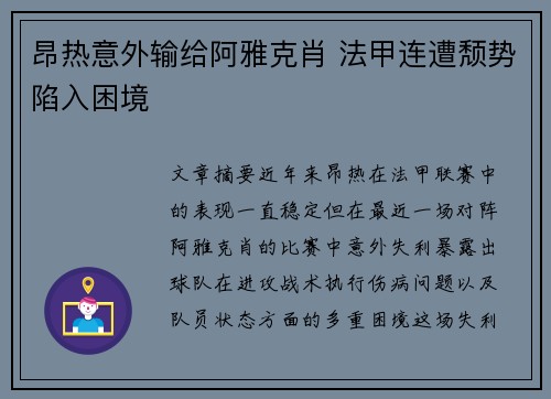 昂热意外输给阿雅克肖 法甲连遭颓势陷入困境