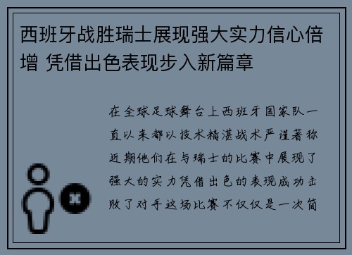 西班牙战胜瑞士展现强大实力信心倍增 凭借出色表现步入新篇章