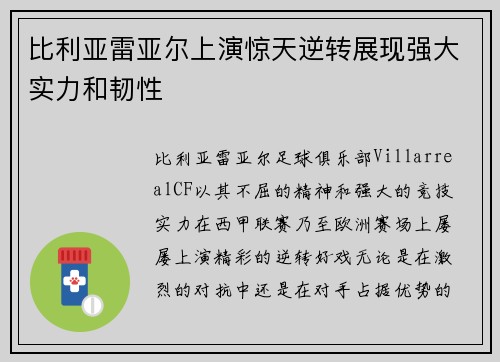 比利亚雷亚尔上演惊天逆转展现强大实力和韧性