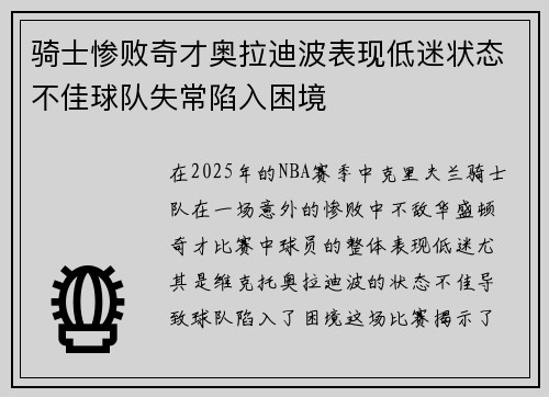 骑士惨败奇才奥拉迪波表现低迷状态不佳球队失常陷入困境