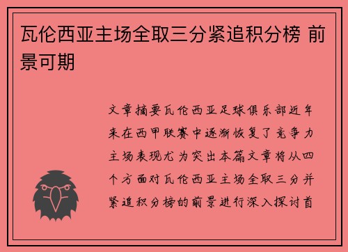 瓦伦西亚主场全取三分紧追积分榜 前景可期